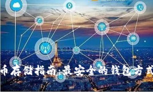 比特币存储指南：最安全的钱包方式揭秘