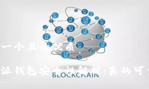 思考一个且的优质

比特派钱包安全性解析：真的可靠吗？