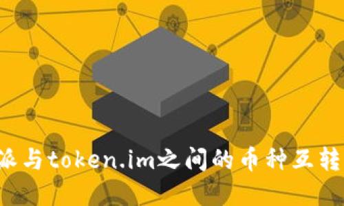b特派与token.im之间的币种互转详解