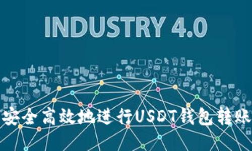 如何安全高效地进行USDT钱包转账操作