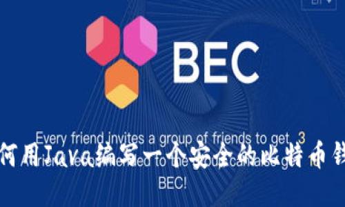 如何用Java编写一个安全的比特币钱包