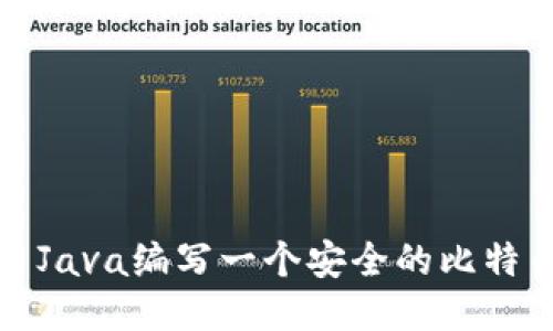 如何用Java编写一个安全的比特币钱包