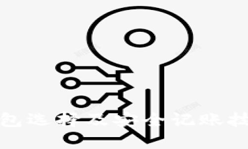 比特币钱包选择及安全记账技巧全攻略