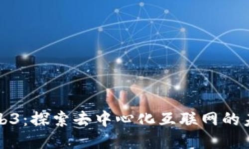 Web3：探索去中心化互联网的未来