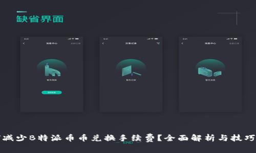 如何减少B特派币币兑换手续费？全面解析与技巧分享