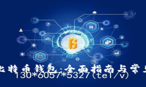 如何下载比特币钱包：全面指南与常见问题解答