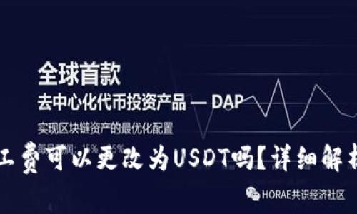 货币钱包矿工费可以更改为USDT吗？详细解析与应用指南