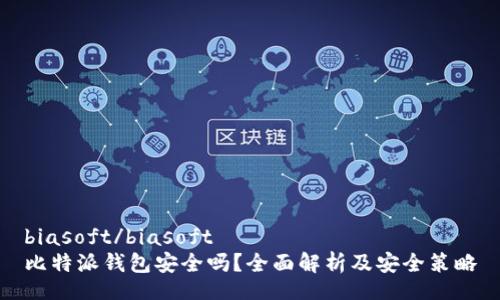 biasoft/biasoft
比特派钱包安全吗？全面解析及安全策略
