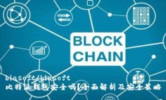 biasoft/biasoft比特派钱包安全吗？全面解析及安全