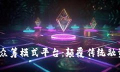 探索Web3众筹模式平台：颠覆传统融资的新机遇