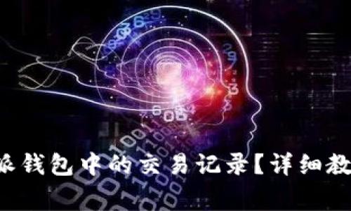 如何删除B特派钱包中的交易记录？详细教程及注意事项