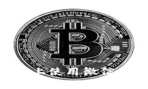 如何在B特派上使用微信支付进行交易