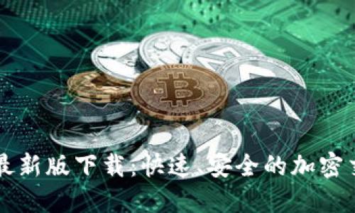 BitP官方最新版下载：快速、安全的加密交易所应用