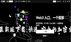 BitP官方最新版下载：快速、安全的加密交易所应