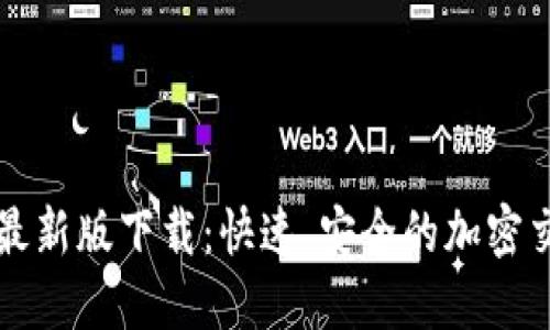 BitP官方最新版下载：快速、安全的加密交易所应用