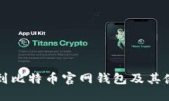 优质如何找到比特币官网钱包及其使用指南