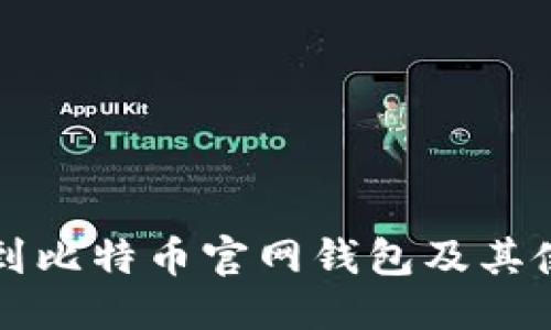 优质
如何找到比特币官网钱包及其使用指南