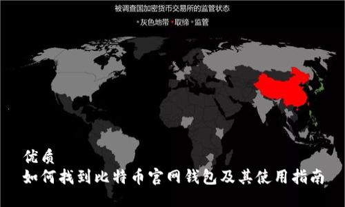 优质
如何找到比特币官网钱包及其使用指南