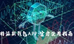 全面评测B特派新钱包APP：官方使用指南与实用技