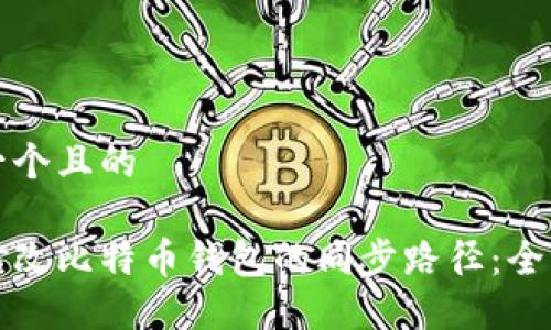 思考一个且的 

如何修改比特币钱包的同步路径：全面指南