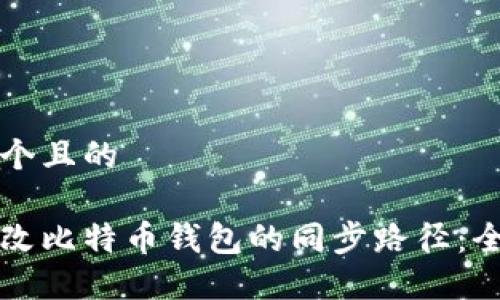 思考一个且的 

如何修改比特币钱包的同步路径：全面指南