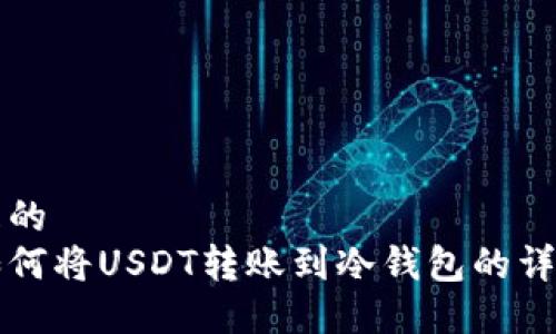 思考且的  
汇旺如何将USDT转账到冷钱包的详细流程