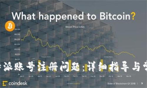 如何解决B特派账号注册问题：详细指导与常见解决方案