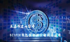 正在创建内容中BITPIE钱包图标设计解析与应用