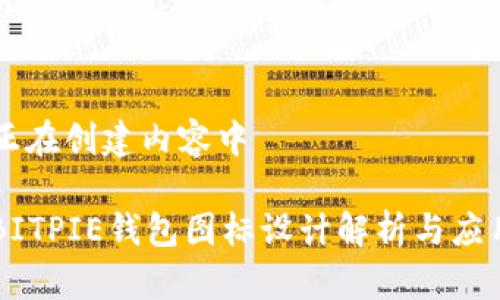 正在创建内容中

BITPIE钱包图标设计解析与应用