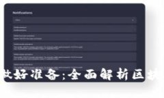 如何为Web3时代做好准备：全面解析区块链与去中