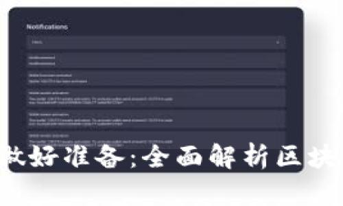 如何为Web3时代做好准备：全面解析区块链与去中心化未来