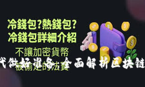 如何为Web3时代做好准备：全面解析区块链与去中心化未来