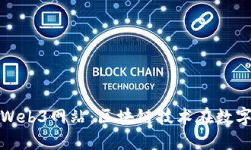 探索中国的Web3网站：区块链技术在数字时代的未来