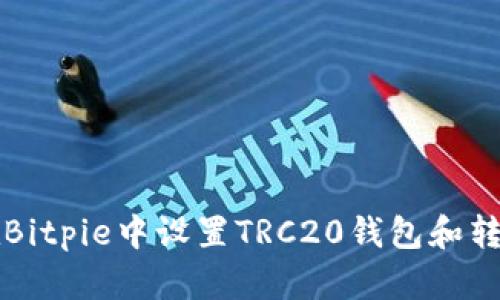如何在Bitpie中设置TRC20钱包和转账指南