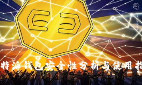 比特派钱包安全性分析与使用指南
