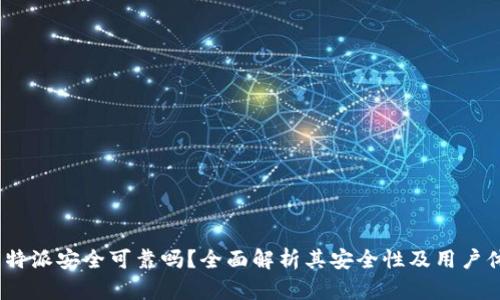  比特派安全可靠吗？全面解析其安全性及用户体验