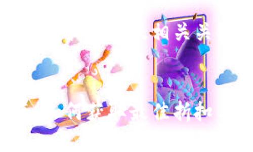 为了满足用户需求并进行，我们为及相关关键词的构思进行了分析。

:
比特派优惠包购买指南：如何获取最佳折扣与福利