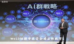 Web3链接中是否含有后缀数字？