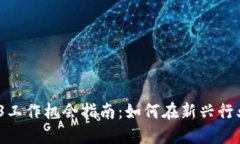 2023年香港Web3工作机会指南：如何在新兴行业中找