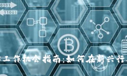 2023年香港Web3工作机会指南：如何在新兴行业中找到理想职位