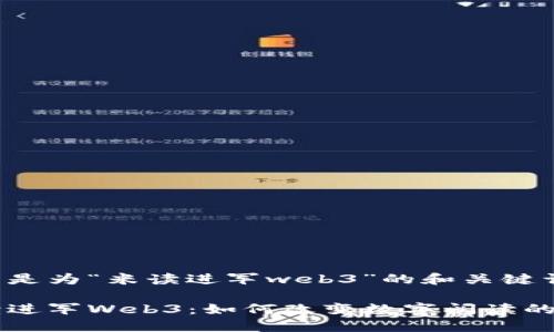 以下是为“米读进军web3”的和关键词：

米读进军Web3：如何改变数字阅读的未来