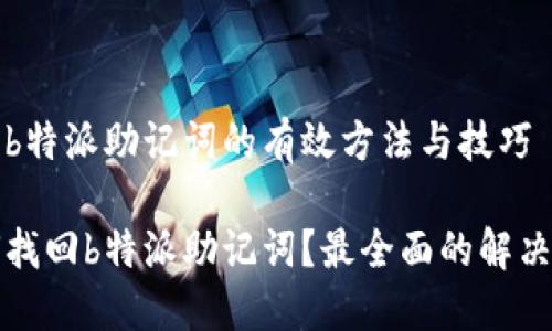 找回b特派助记词的有效方法与技巧

如何找回b特派助记词？最全面的解决方案