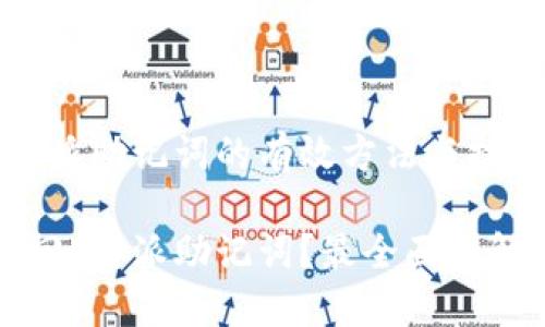 找回b特派助记词的有效方法与技巧

如何找回b特派助记词？最全面的解决方案