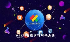 Web3：重塑因特网的未来