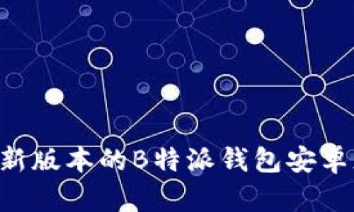 如何下载最新版本的B特派钱包安卓版：详细指南