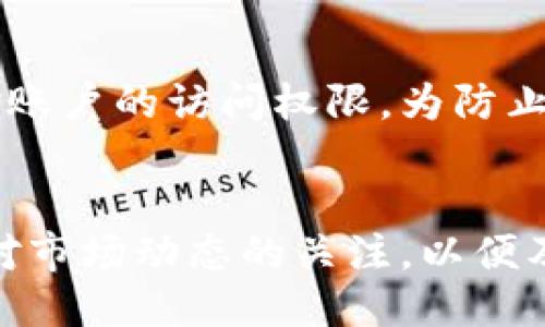 思考的且的优质

以下是拟定的和关键词：

jiaoti比特派支持狗狗币的使用指南与交易技巧/jiaoti  
比特派, 狗狗币, 加密货币, 钱包安全/guanjianci  

比特派支持狗狗币的背景  
比特派（BitPie）是一个多合约钱包，旨在为用户提供安全、便捷的数字资产管理服务。随着加密货币市场的不断发展，越来越多的用户开始关注狗狗币（Dogecoin），这是一种在社交媒体上广泛传播的加密货币。比特派不仅支持传统的主流货币，还将目光投向了狗狗币，使其成为用户进行数字资产交易的一个重要选择。

狗狗币的基本知识  
狗狗币是一种以充满趣味和包容精神为核心的加密货币，它最初是作为一种讽刺比特币而诞生的。然而，狗狗币的低交易费用和快速确认时间让其迅速获得了一定用户基础。支持狗狗币的各大交易平台也在不断增加，用户对这种目前日益流行的加密货币的兴趣日益高涨。

如何在比特派上使用狗狗币  
想在比特派上使用狗狗币，用户首先需要下载并安装比特派的移动应用。完成注册后，可通过将狗狗币地址绑定到用户帐户，开始接受或发送狗狗币。比特派的用户界面设计友好，帮助用户轻松管理自己的数字资产，特别是对新手用户更是友好。

比特派支持狗狗币的优点  
比特派支持狗狗币的优点在于多样化的功能和保障资金安全的措施。此外，通过比特派用户可以实时管理资产，便于用户在市场变化时及时做出调整。此外，比特派的交易费用相对较低，使得用户在使用狗狗币时更加经济实惠。

比特派的安全性  
比特派高度重视用户的资产安全，采用了多种加密技术来保护用户数据和交易信息。用户在使用狗狗币时，可以通过双重验证和冷钱包存储等方式加强对资产的保护，这为用户的投资提供了有效保障。

如何确保交易的成功  
在比特派上进行狗狗币交易时，用户需要了解一些基本的交易技巧。例如，选择合适的交易时间、注意价格波动、及时平仓等。正确的交易策略有助于提高用户的投资回报率，减少损失。

常见问题解答  
很多用户在使用比特派和狗狗币的过程中会遇到一些常见问题，下面我们对这些问题进行详细解答。

问题一：如何在比特派上注册和验证账号？  
在比特派上注册很简单，用户只需下载比特派应用，然后使用手机号码或邮箱进行注册。完成注册后，用户需要在账户设置中完成身份验证，以确保安全性。这一过程通常需要提供一些个人信息和身份证明文件，例如身份证照片。经过审核后，用户的账号就会被正式验证。

问题二：比特派的狗狗币交易流程是怎样的？  
用户在比特派上进行狗狗币交易的流程分为几个简单的步骤：首先，用户需要在资产管理界面找到狗狗币选项，并选择“买入”或“卖出”。然后用户输入所需金额、选择支付方式等，最后确认订单。整个交易过程中，比特派会提供实时的市场价格和交易信息，方便用户进行决策。

问题三：如何保障狗狗币在比特派中的安全？  
比特派提供多种方式保障用户的狗狗币安全，包括开启双重验证、使用冷钱包存储资产、定期更新密码等。用户还应定期检查账户的登录记录，若发现异常，应立即采取措施，如更改密码和联系支持团队。

问题四：在比特派上进行狗狗币交易的手续费是多少？  
比特派对狗狗币的交易手续费相对较低，通常为交易金额的一个固定比例。具体费用会根据市场情况而有所不同，用户在进行交易前可以在比特派应用中查看最新的手续费标准。

问题五：如果我忘记比特派的登录密码怎么办？  
如果用户忘记比特派的登录密码，可通过“忘记密码”功能进行重置。在通过电子邮件或短信获取验证码后，用户可以设置一个新密码来重新获得对账户的访问权限。为防止此类情况，用户平时应尽量使用易记且复杂度适中的密码。

问题六：如何提升比特派的使用体验？  
提升比特派的使用体验可以从多个方面入手：定期使用比特派的最新版本以获得最新功能和安全性；加入比特派用户社区，分享经验与技巧；保持对市场动态的关注，以便及时调整投资策略。通过这些方法，用户可以更好地利用比特派进行狗狗币的投资。