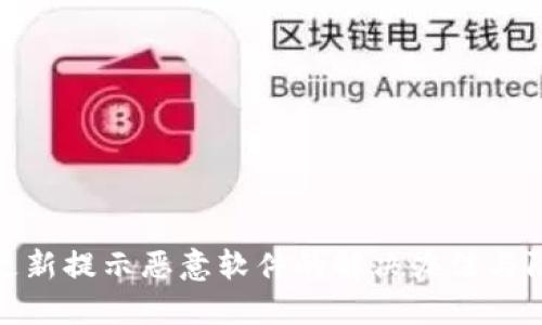 比特派更新提示恶意软件的解决办法与防范措施