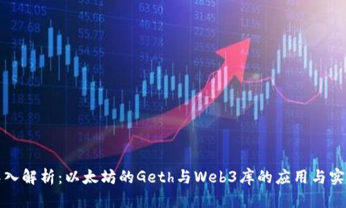 深入解析：以太坊的Geth与Web3库的应用与实现