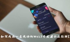 如何成为一名成功的Web3开发者社区经理？