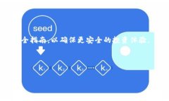   如何安全使用比特派硬件钱包进行数字资产管理